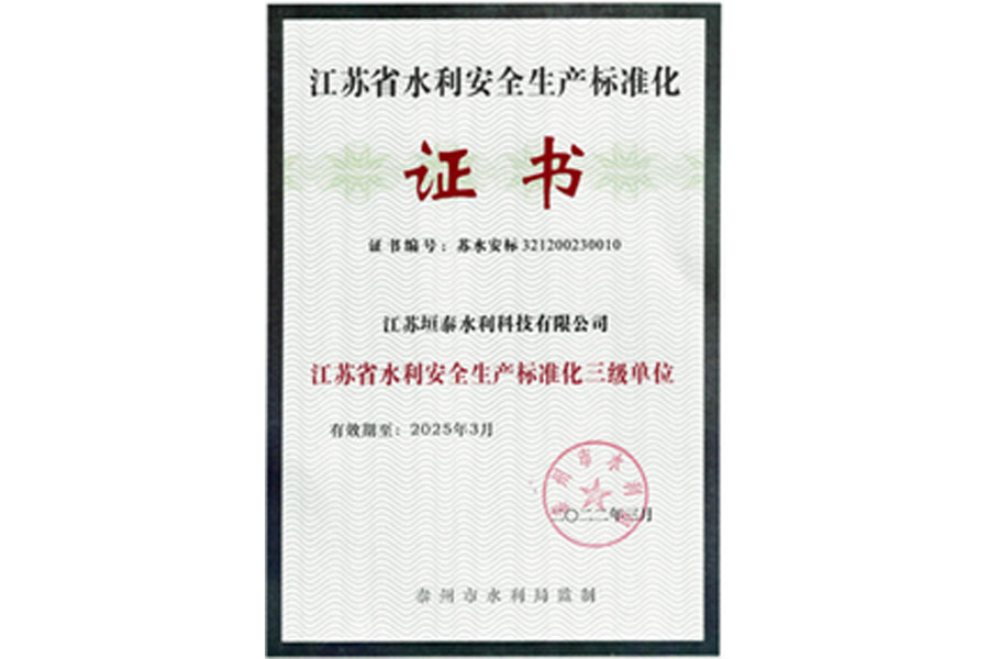 江苏省水利安全生产标准化证书